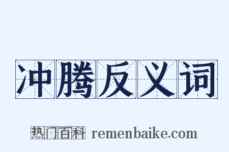 冲腾反义词是什么意思的图片